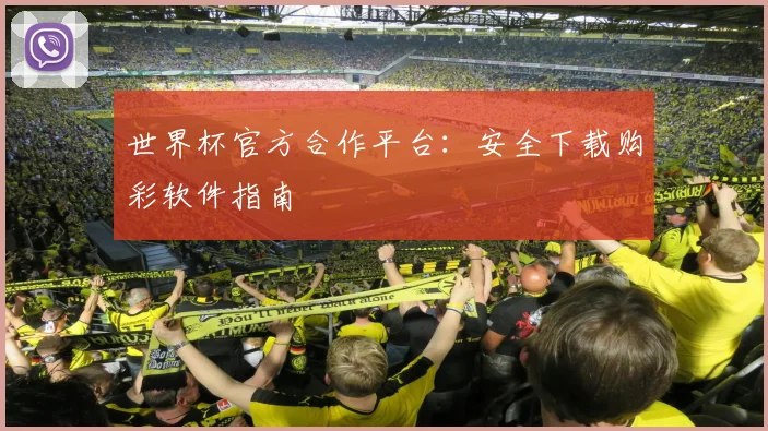 世界杯官方合作平台：安全下载购彩软件指南