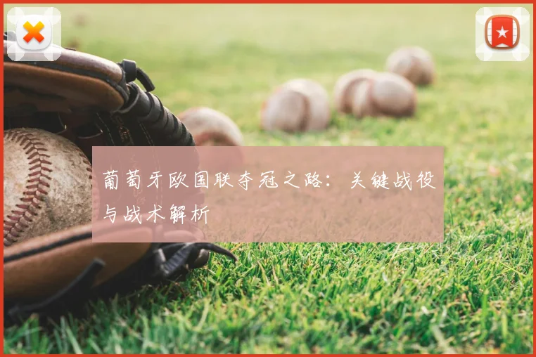 葡萄牙欧国联夺冠之路：关键战役与战术解析