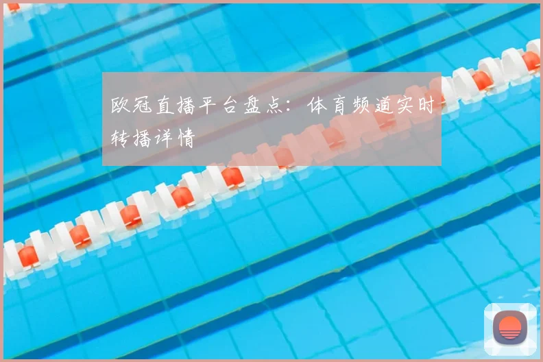 欧冠直播平台盘点:体育频道实时转播详情