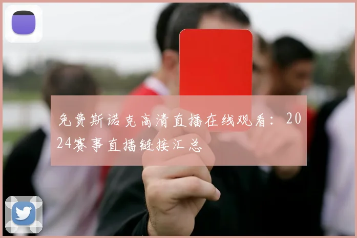 免费斯诺克高清直播在线观看：2024赛事直播链接汇总