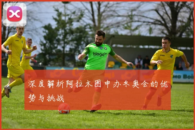 深度解析阿拉木图申办冬奥会的优势与挑战