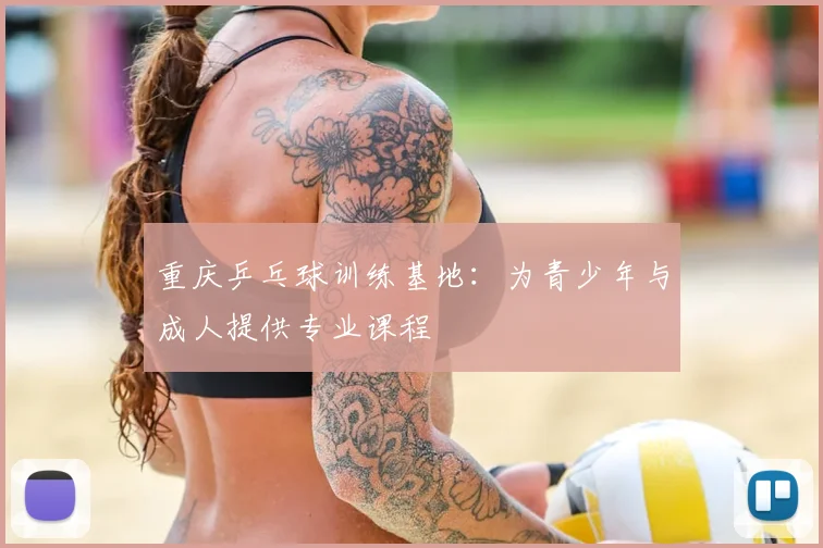 重庆乒乓球训练基地：为青少年与成人提供专业课程