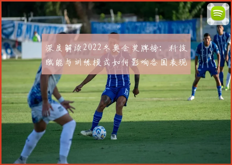 深度解读2022冬奥会奖牌榜：科技赋能与训练模式如何影响各国表现