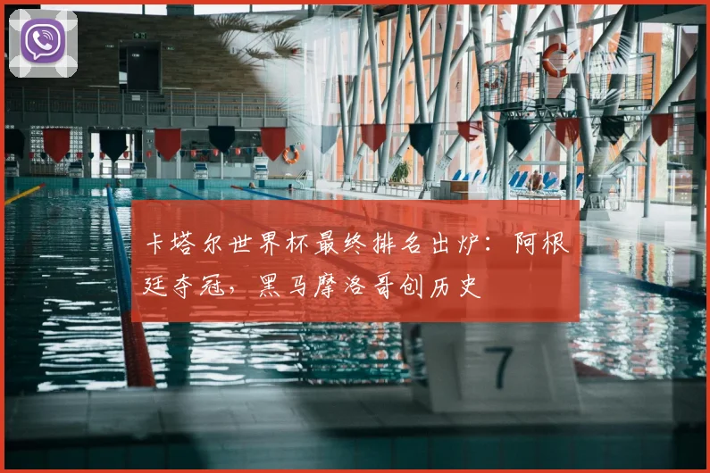 卡塔尔世界杯最终排名出炉：阿根廷夺冠，黑马摩洛哥创历史