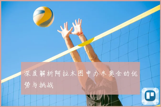 深度解析阿拉木图申办冬奥会的优势与挑战