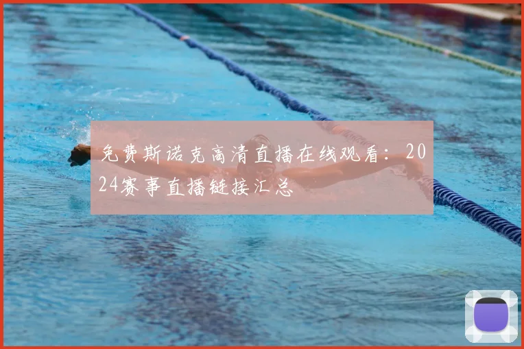 免费斯诺克高清直播在线观看：2024赛事直播链接汇总