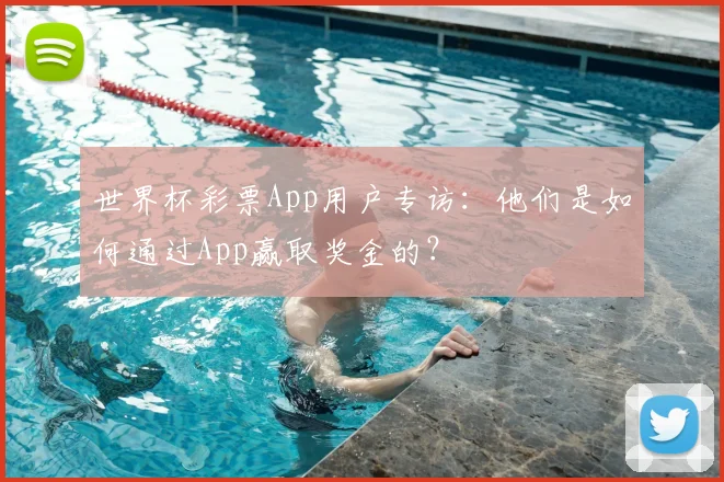 世界杯彩票App用户专访:他们是如何通过App赢取奖金的?
