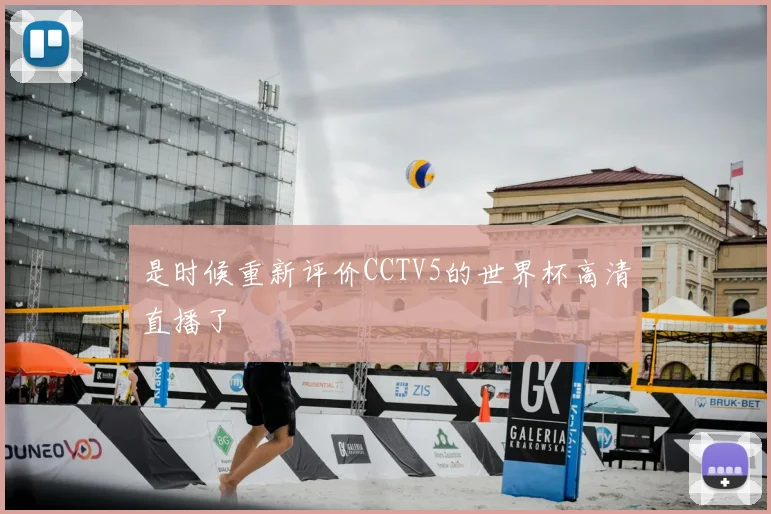 是时候重新评价CCTV5的世界杯高清直播了