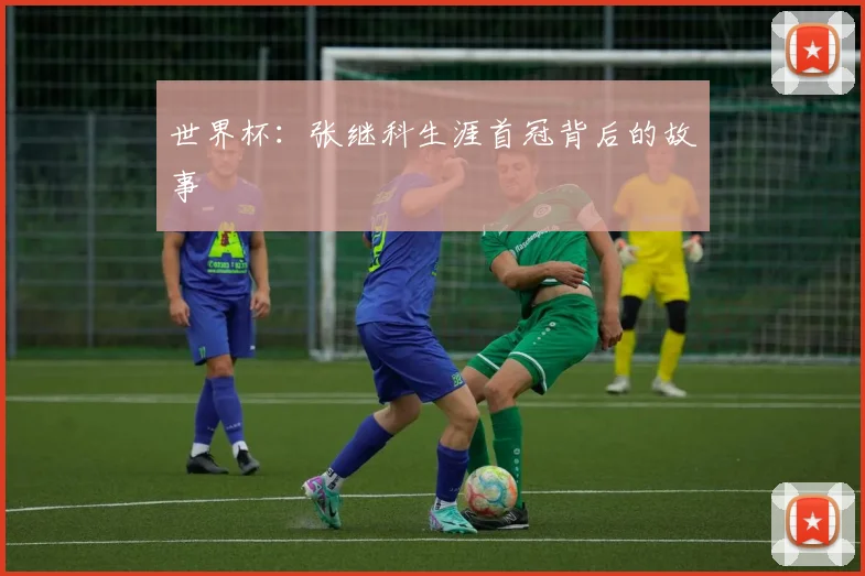 世界杯：张继科生涯首冠背后的故事