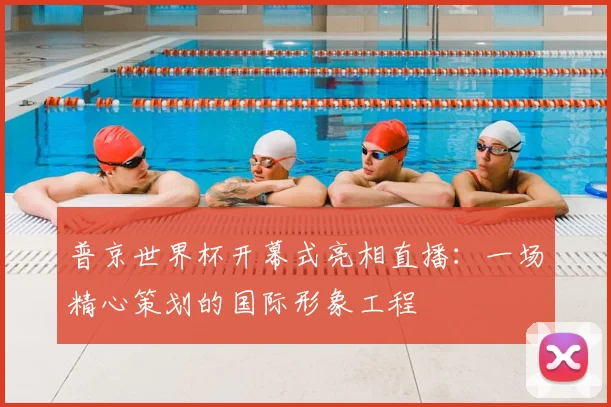 普京世界杯开幕式亮相直播：一场精心策划的国际形象工程
