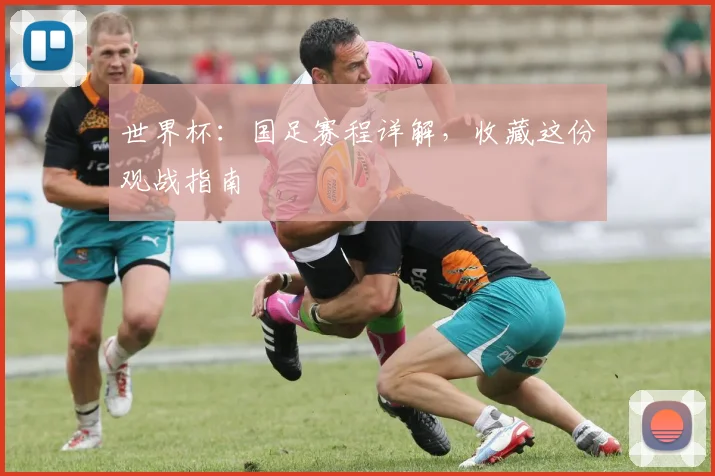 世界杯：国足赛程详解，收藏这份观战指南