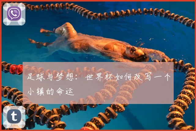 足球与梦想：世界杯如何改写一个小镇的命运