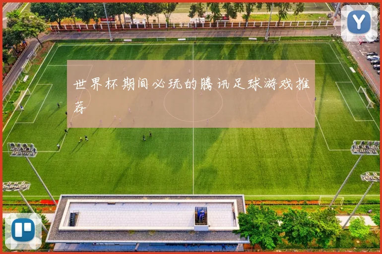 世界杯期间必玩的腾讯足球游戏推荐