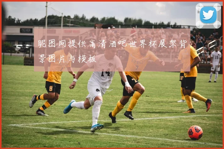 昵图网提供高清酒吧世界杯展架背景图片与模板