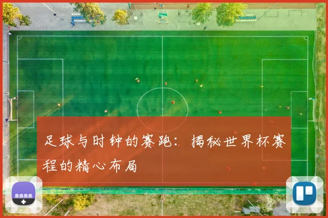 足球与时钟的赛跑：揭秘世界杯赛程的精心布局