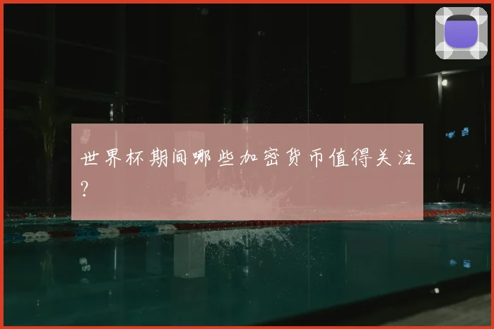 世界杯期间哪些加密货币值得关注?