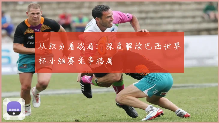 从积分看战局:深度解读巴西世界杯小组赛竞争格局