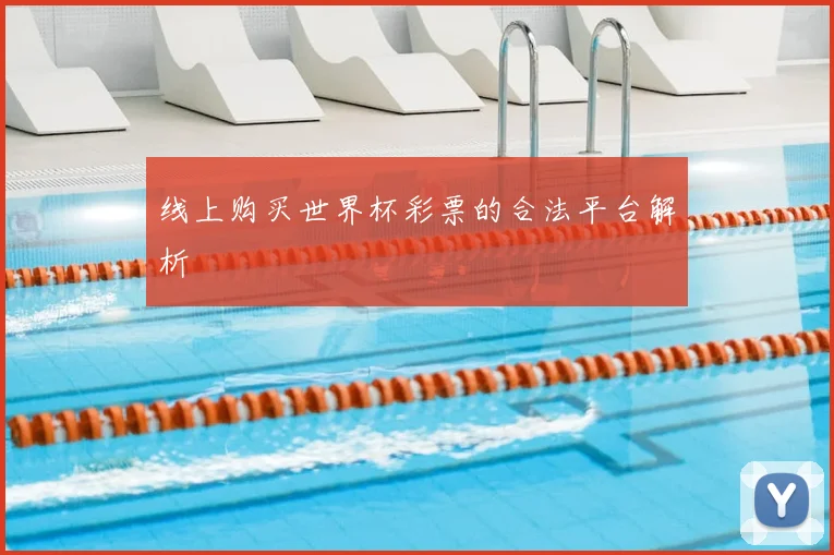 线上购买世界杯彩票的合法平台解析