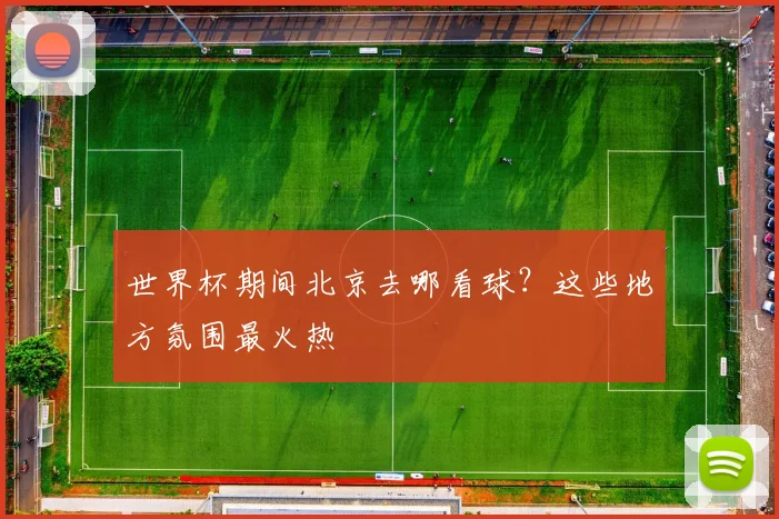 世界杯期间北京去哪看球?这些地方氛围最火热