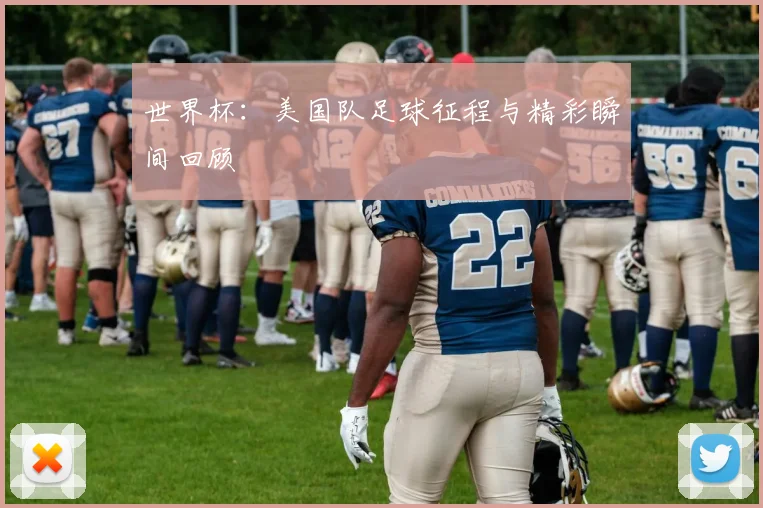 世界杯：美国队足球征程与精彩瞬间回顾