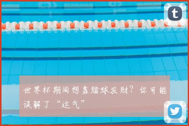 世界杯期间想靠赌球发财？你可能误解了“运气”