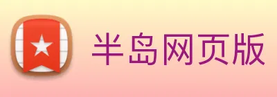 半岛网页版 logo